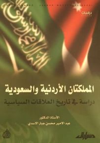 المملكتان الأردنية والسعودية : دراسة في تاريخ العلاقات السياسية