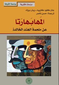 المهابهارتا عن ملحمة الهند الخالدة