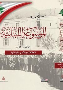 الموسوعة اللبنانية