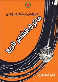 ما ترك الشاعر للريح
