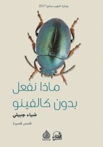 ماذا نفعل بدون كالفينو