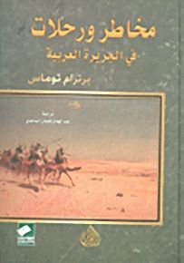 مخاطر ورحلات في الجزيرة العربية