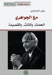مع الجواهري : الحدث، والذات، والقصيدة