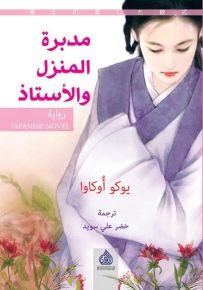 مدبرة المنزل والأستاذ