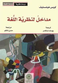 مداخل لنظرية اللغة