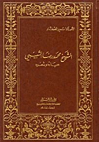 مذكرات الشيخ محمد رضا الشبيبي ورحلاته