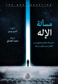 مسألة الإله : ما الذي قاله المفكرون المشهورون من افلاطون وحتى داوكينز عن الإله