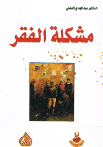 مشكلة الفقر