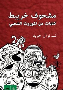 مشحوف خريبط كتابات من الموروث الشعبي