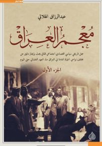معجم العراق