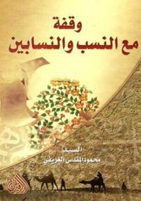 وقفة مع النسب والنسابين