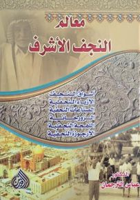 معالم النجف الاشرف