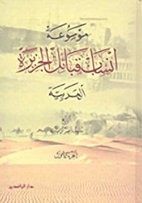 معجم أنساب قبائل الجزيرة العربية