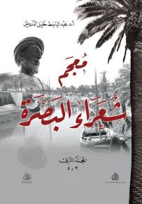 معجم شعراء البصرة