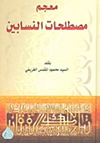 معجم مصطلحات النسابين