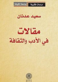 مقالات في الادب والثقافة