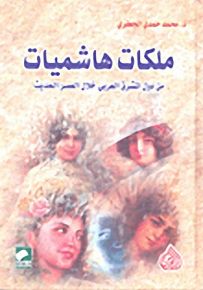 ملكات هاشميات