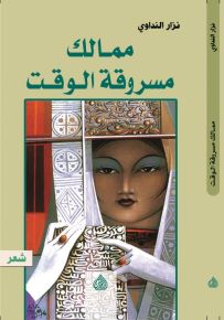 ممالك مسروقة الوقت