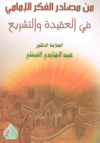 من مصادر الفكر الامامي