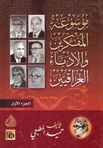 موسوعة المفكرين والادباء العراقيين