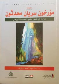 مؤرخون سريان محدثون