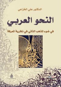النحو العربي في ضوء المذهب الذاتي في نظرية القرأن