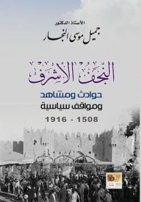 النجف الأشرف حوادث ومشاهد ومواقف سياسية 1508-1906