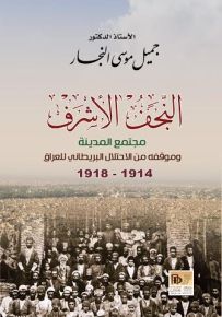 النجف الأشرف مجتمع المدينة وموقفه من الاحتلال البريطاني للعراق 1914-1918