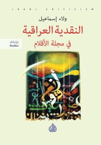 النقدية العراقية في مجلة الاقلام