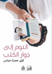 النوم الى جوار الكتب