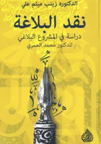 نقد البلاغة دراسة في المشروع البلاغي للدكتور محمد العمري