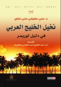 نخيل الخليج العربي في دليل لوريمر