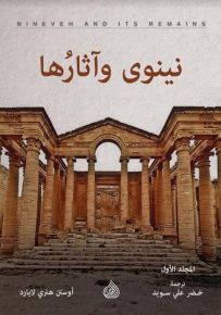 نينوى وآثارها