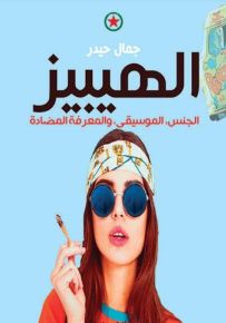 الهيبيز : الجنس ،الموسيقى ، والمعرفة المضادة