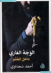 الوجه العاري داخل الحلم