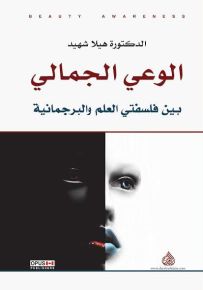 الوعي الجمالي بين فلسفتي العلم والبرجماتية