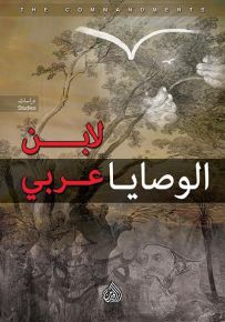 الوصايا لأبن عربي