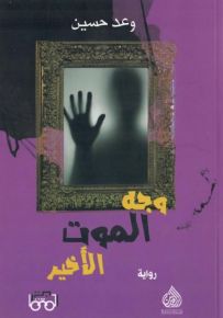 وجه الموت الأخير