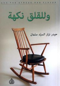 وللقلق نكهة