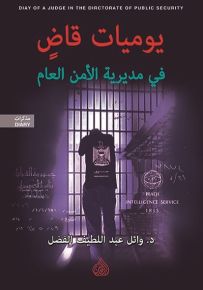 يوميات قاض في مديرية الامن العام