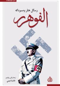 الفوهرر رسائل هتلر ومسوداته