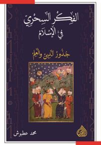 الفكر السحري في الإسلام : جذور الدين والعلم