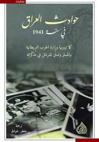 حوادث العراق في سنة 1941 كما ترويها وزارة الحرب البريطانية والمستر ونستن تشرشل في مذكراته