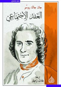 العقد الإجتماعي
