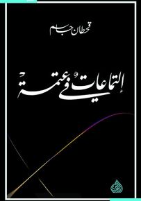 التماعات في عتمة
