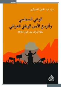 الوعي السياسي وأثره في الامن الوطني العراقي