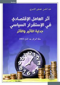 أثر العامل الاقتصادي في الاستقرار السياسي