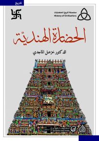 الحضارة الهندية