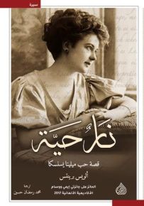 نار حية : قصة حب ميلينا يسنسكا