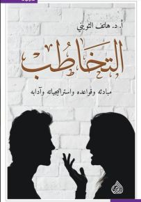 التخاطب : مبادئه وقواعده واستراتيجياته وآدابه